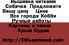 Вышивка нитками Собачка. Предложите Вашу цену! › Цена ­ 3 000 - Все города Хобби. Ручные работы » Картины и панно   . Крым,Судак